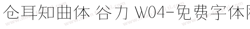 仓耳知曲体 谷力 W04字体转换